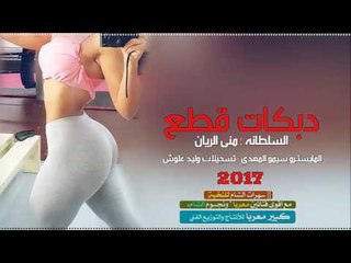 دبكات قطع - منئ الريان 2017
