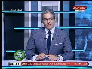 ستاد الحدث | مع طارق سعده واستعدادات المنتخب مع نائب رئيس تحرير الكورة والملاعب 6-9-2018