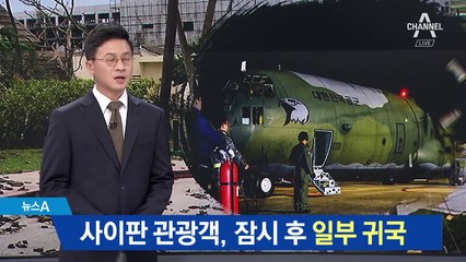 사이판 관광객, 잠시 후 인천공항 일부 귀국 예정