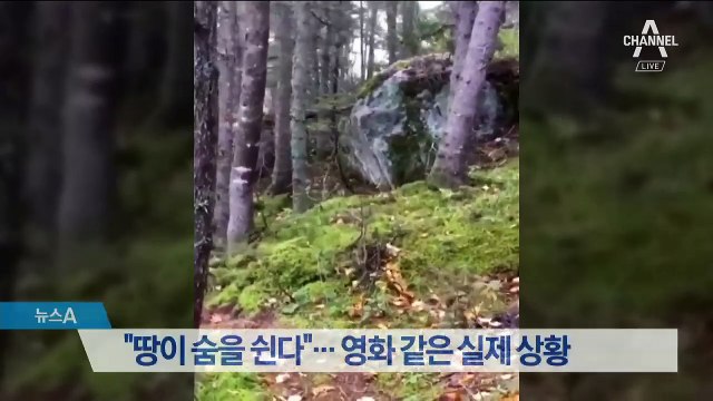 “땅이 숨을 쉰다”…영화 같은 실제 상황 포착