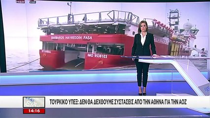 Τουρκικό ΥΠΕΞ: "Δεν θα δεχθούμε συστάσεις από την Αθήνα για την ΑΟΖ..."