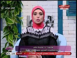 مديرة مكافحة العدوى بمستشفي بهية تعطي نصائح هامة للسيدات لحفظ الاطعمة