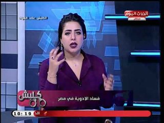 رئيس المنظمة العربية لمكافحة الفساد يناشد وزيرة الصحة على الهواء: نظرة الي الدواء