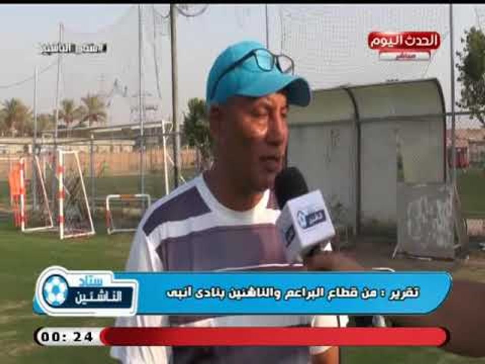 كاميرا ستاد الناشئين| ولقاءات مع مسئولي فرق 2007 بقطاع الناشئين بانبي