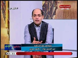 برنامج دكتور موري | مع د. محمد كمال ابوريا حول طرق الحفاظ على اسنان الطفل 7-9-2018