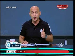 ستاد الناشئين مع سعيد لطفي| فضائح بالجملة بقطاع ناشئين الجونة 9-9-2018