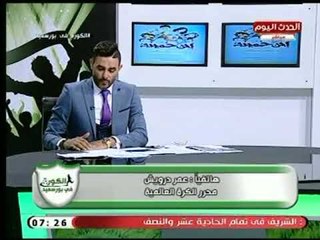 محرر الكرة العالمية "عمر درويش" واخر الاخبار عن الكورة الأوربية والإنجليزية