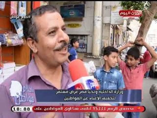 كاميرا أحلام مواطن| خلال معرض وزارة الداخلية للأدوات المدرسية للتخفيف عن المواطنين