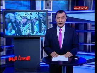 نشرة الحدث اليوم|جولة فى أهم وابرز الاخبار 8-9-2018