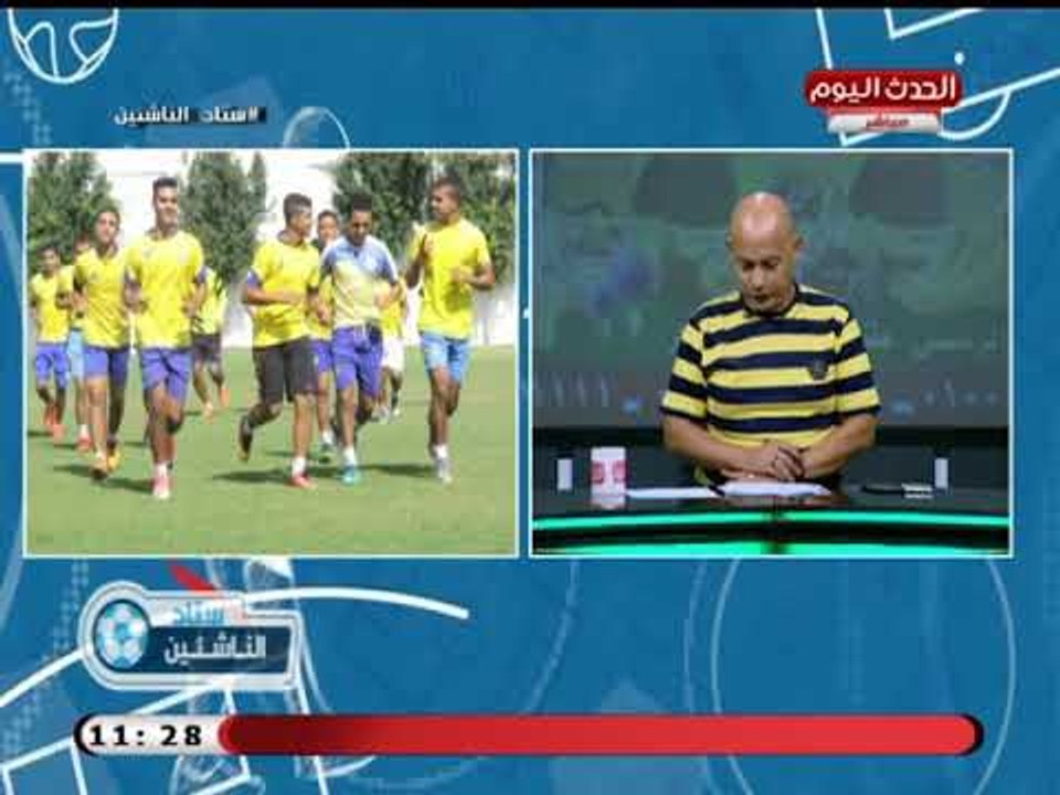 ستاد الناشئين مع سعيد لطفي| تعليق علي تعادل الأهلي مع الأنتاج الحربي وفز الزمالك ع أنبي 2-9-2018