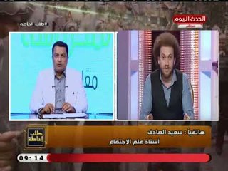 أستاذ علم الاجتماع بالجامعة الأمريكية يوضح الحالة النفسية لمقدم برنامج جو تيوب