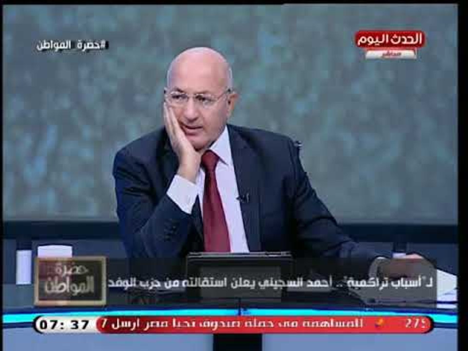 سيد علي يكشف الكواليس الكاملة لأزمة حزب الوفد ويعلق: يجب لم الشمل
