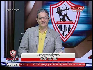 لاعب الزمالك محمود علاء في اجرا تعليق: المستشار مرتضى منصور بيبعدنا عن أي مشاكل إدارية
