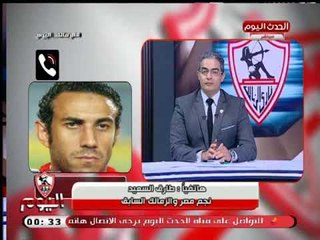 ك. طارق السعيد يفحم كاسنجو: مش هو فرود نادي الزمالك