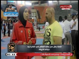 جمال اجسام | لقاء بطلة العالم فى الكاراتيه جيانة فاروق