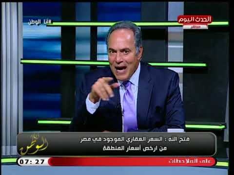 مطور عقاري في أجرا تعليق صادم: الأسعار العقارية في مصر أرخص سعر في المنطقة