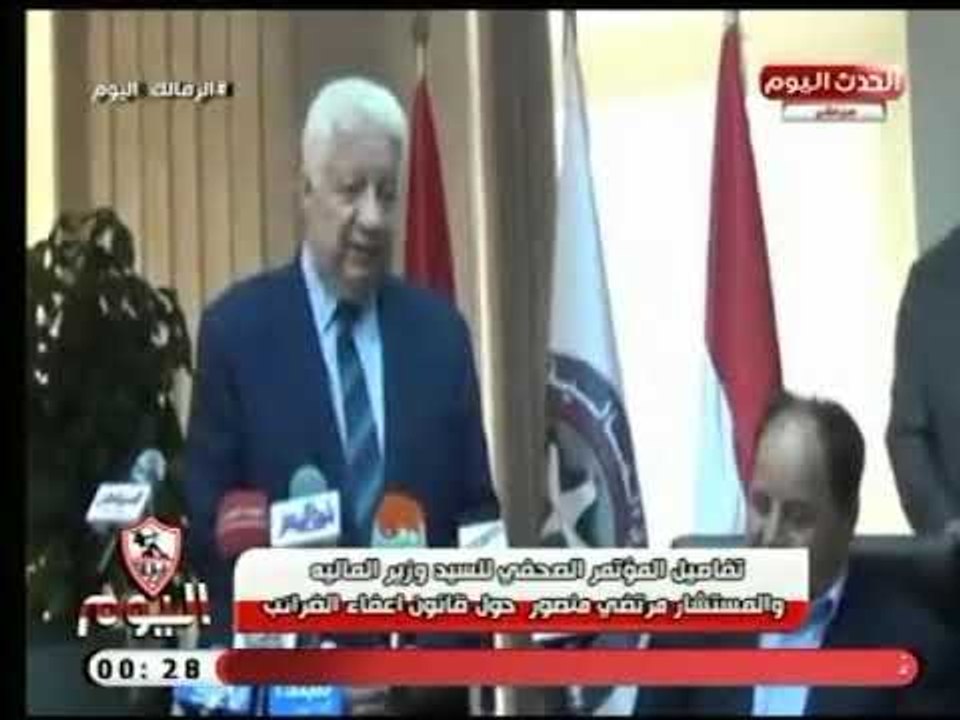الزمالك اليوم | تفاصيل المؤتمر الصحفي لـ المستشار مرتضي منصور ووزير المالية حول قانون اعفاء الضرائب