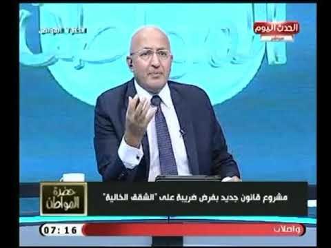 تعليق الإعلامي سيد علي مشروع قانون جديد بـ فرض ضريبة على الشقق الخالية