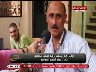 من داخل أسواق الفاكهة .. :كاميرا مع الشعب .. تكشف لغز ارتفاع أسعار الفاكهة