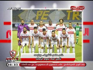 لأول مرة الزمالك يتعاقد مع شركة تامين أجنبية لتأمين لاعبي الزمالك