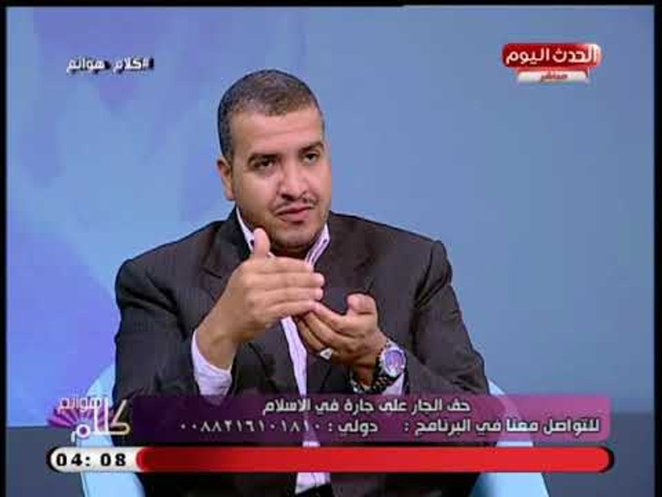 كلام هوانم مع عبير الشيخ| حول حسن معاملة وحق الجار فى الاسلام 10-9-2018