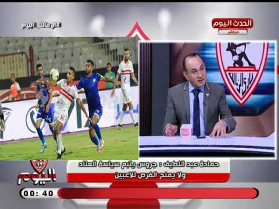 ك. حمادة عبد اللطيف بعد تعادل الزمالك مع سموحة: جروس يصر علي مشاركة لاعبين غير أكفاء
