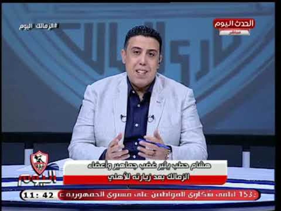 رئيس اللجنة الأولمبية يثير غضب جماهير واعضاء الزمالك بعد زيارته للأهلي