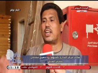 كاميرا "أحلام مواطن" ترصد استغاثة اهالي مركز البداري بأسيوط بسبب مشاكلهم بمخابز الغيش