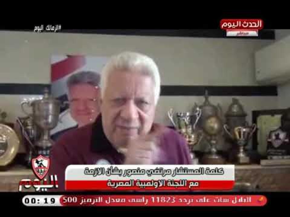 مرتضى منصور لرئيس اللجنة الأولمبية: مشفش وشك يا هشام يا حطب تاني   !!