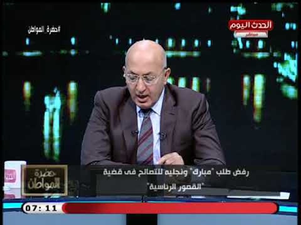 سيد علي يوضح نتائج رفض التصالح مع مبارك ونجليه في قضية القصور الرئاسية : سجن وغرامة
