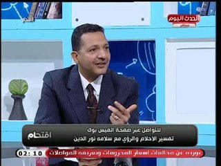 مفسر احلام ورؤي يوضح حقيقة الرؤي خلال الاستيقاظ