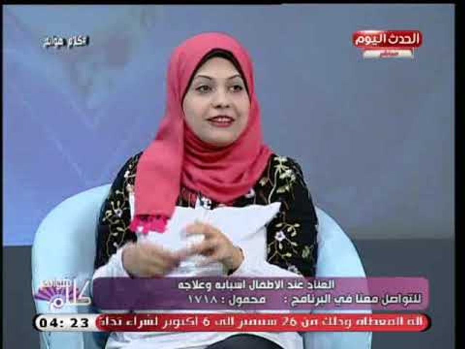 خبيرة تعديل سلوك تعطي نصائح للأمهات لتجنب العند عند الاطفال
