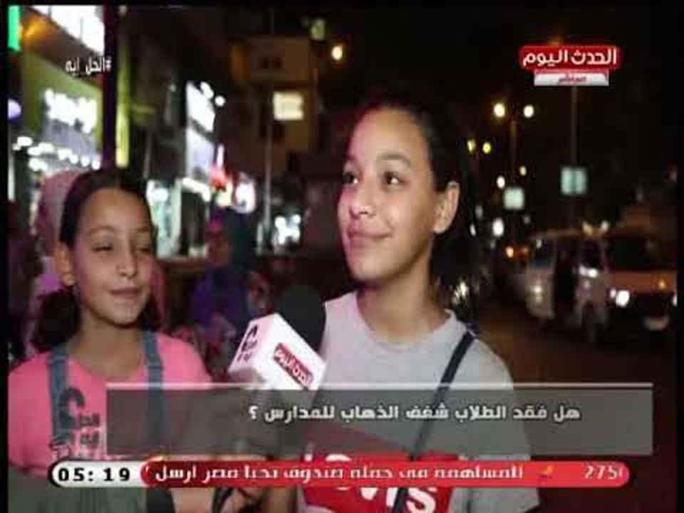 لماذا اختفي شغف الذهاب للمدرسة عند الطلبة؟..كاميرا "الحل أيه " ترصد اراء المصريين