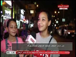 لماذا اختفي شغف الذهاب للمدرسة عند الطلبة؟..كاميرا "الحل أيه " ترصد اراء المصريين