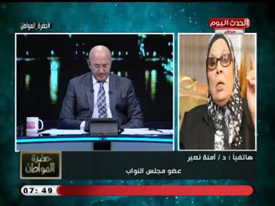 آمنة نصير تكشف سبب  تراجعها عن إعداد قانون لمعاقبة الزواج العرفي وتعلق الزواج بقى اوكازيون فشخرة
