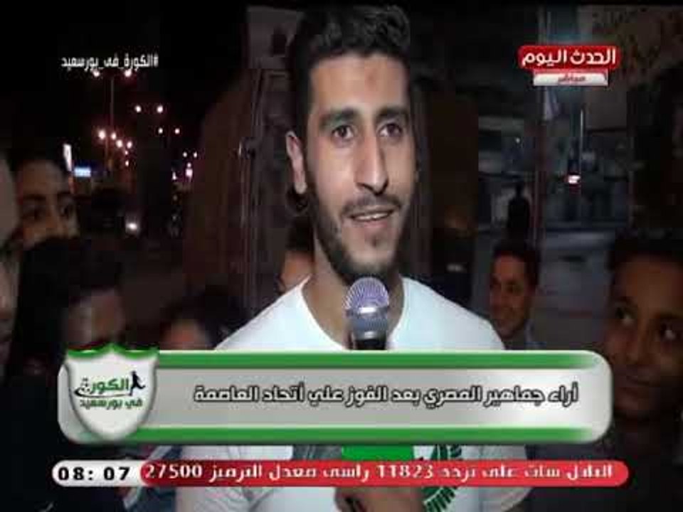 الكورة في بورسعيد| اراء جماهير المصري عقب الفوز على اتحاد العاصمة الجزائري