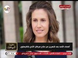 ظهور صادم لزوجة الرئيس بشار الأسد وسيد علي يدعي لها ربنا يشفيكي