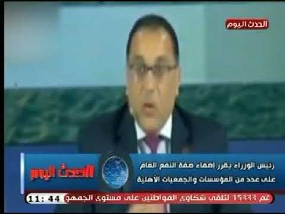 نشرة الحدث اليوم | رئيس الوزراء يقرر إضفاء صفة النفع العام على عدد من المؤسسات والجمعيات الأهلية