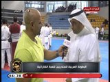 جمال أجسام |لقاءات على هامش البطولة العربية للمتدربين للعبة الكاراتيه