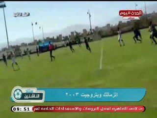 ستاد الناشئين | مباراة الزمالك وبتروجيت مواليد 2003