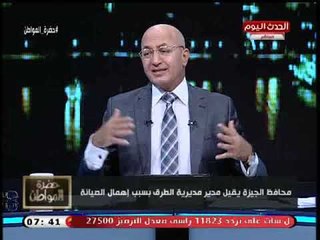 سيد علي يطالب مديري المرور بالقاهرة والجيزة بالتواجد هذه الفترة بالشوارع والسبب   !!