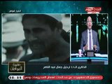 تعليق ناري من سيد علي في ذكري رحيل جمال عبد الناصر ويشن هجوم حاد علي أبنه   !!