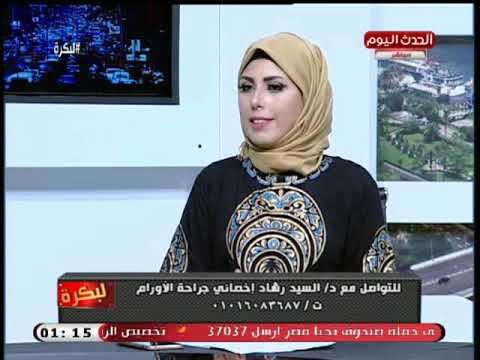 أخصائي جراحة الأورام يوضح عوامل تساعد على الإصابة بسرطان الثدي