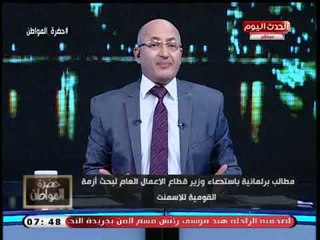 سيد علي ينفعل ويصرخ عالهواء بعد تصفية الشركة القومية للأسمنت: أحنا بنهزر .. ده مال سايب