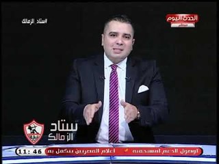 ستاد الزمالك| أحمد جمال يكشف علاقة الاهلي بإيقاف مرتضى منصور