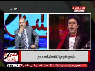 حسن نجاح يفضح احمد عز ويلقنه درس قاسي ويعلق: الكلام ده مش هينفع في عهد الرئيس السيسي