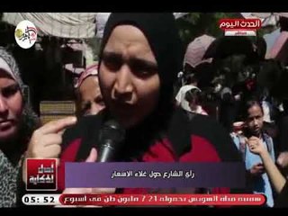 الشارع المصري يان من ارتفاع اسعار الخضار والأمهات: والله احنا فى عذاب