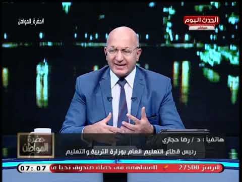 رئيس قطاع التعليم بوزارة التعليم يوجه رسالة هامة لاولياء الامور والمعلمين فى بداية العام الدراسي