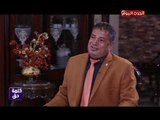 كلمة حق|  مع محمود أبو حامد رئيس شركة ابو حامد للمقاولات29-9-2018