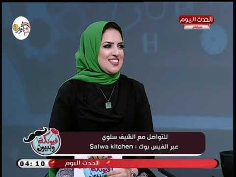 فيونكة وبيبيون مع مروة حسن| الشيف سلوى عوف وعمل حمام محشي 4-10-2018